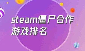 steam僵尸合作游戏排名（steam免费僵尸游戏排行榜）