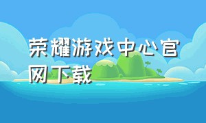 荣耀游戏中心官网下载