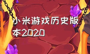 小米游戏历史版本2020（小米游戏历史版本8.1）