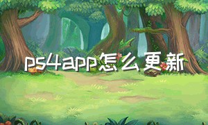 ps4app怎么更新