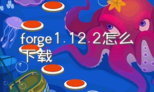 forge1.12.2怎么下载