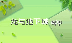 龙与地下城 app（地下城官方app下载）