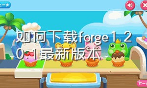 如何下载forge1.20.1最新版本