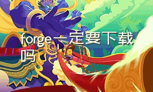 forge一定要下载吗