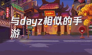 与dayz相似的手游