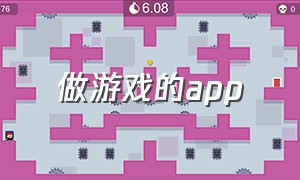 做游戏的app