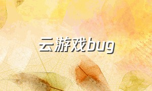 云游戏bug