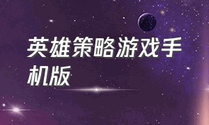 英雄策略游戏手机版