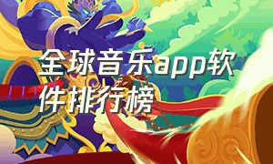 全球音乐app软件排行榜（音乐app排行榜前十名免费下载）