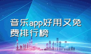 音乐app好用又免费排行榜