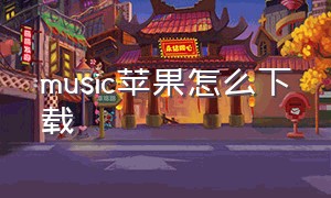 music苹果怎么下载