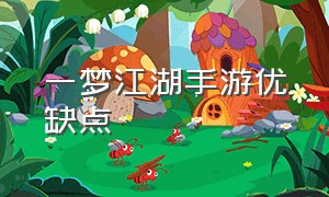 一梦江湖手游优缺点