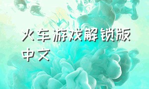 火车游戏解锁版中文