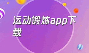 运动锻炼app下载