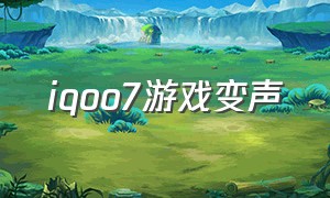 iqoo7游戏变声