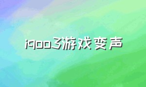 iqoo3游戏变声