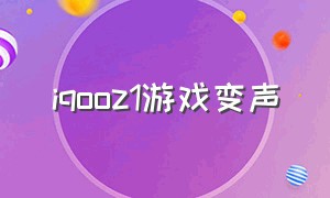 iqooz1游戏变声