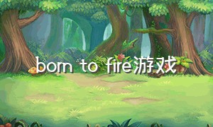 born to fire游戏