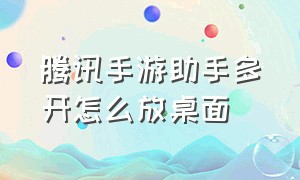 腾讯手游助手多开怎么放桌面