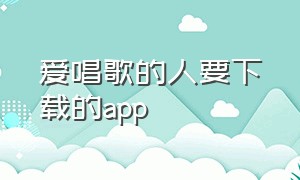 爱唱歌的人要下载的app