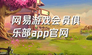 网易游戏会员俱乐部app官网