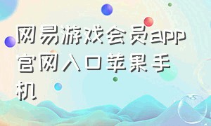 网易游戏会员app官网入口苹果手机