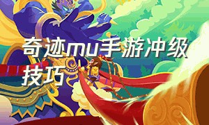 奇迹mu手游冲级技巧