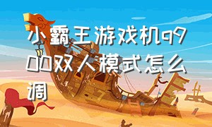 小霸王游戏机q900双人模式怎么调