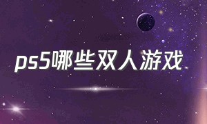 ps5哪些双人游戏