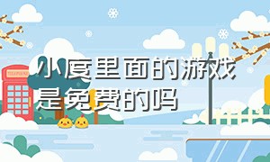 小度里面的游戏是免费的吗