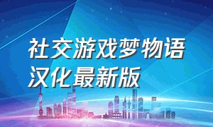 社交游戏梦物语汉化最新版