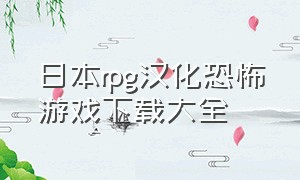 日本rpg汉化恐怖游戏下载大全