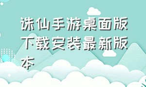 诛仙手游桌面版下载安装最新版本