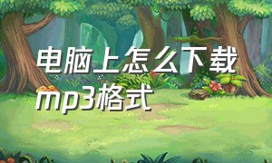 电脑上怎么下载mp3格式