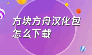 方块方舟汉化包怎么下载