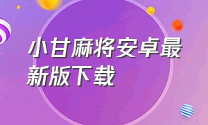 小甘麻将安卓最新版下载