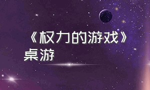 《权力的游戏》桌游