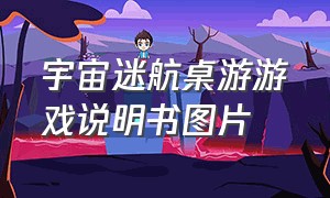 宇宙迷航桌游游戏说明书图片