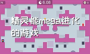 精灵能mega进化的游戏（可以抽精灵能mega进化的游戏）