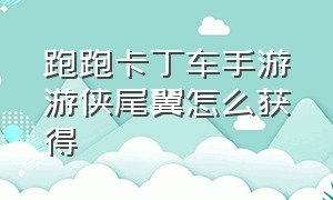 跑跑卡丁车手游游侠尾翼怎么获得