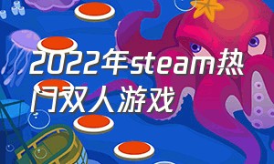 2022年steam热门双人游戏