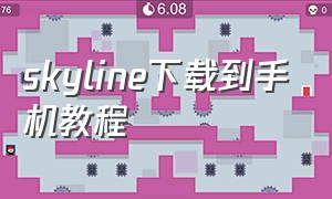 skyline下载到手机教程