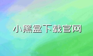 小黑盒下载官网