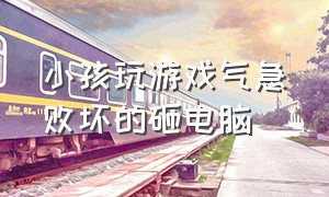 小孩玩游戏气急败坏的砸电脑