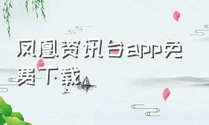 凤凰资讯台app免费下载