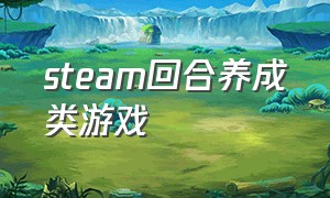 steam回合养成类游戏