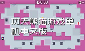 功夫熊猫游戏单机中文版