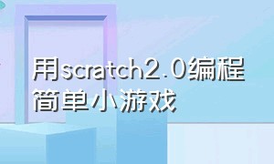 用scratch2.0编程简单小游戏