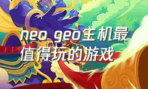 neo geo主机最值得玩的游戏