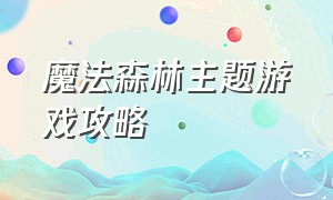 魔法森林主题游戏攻略